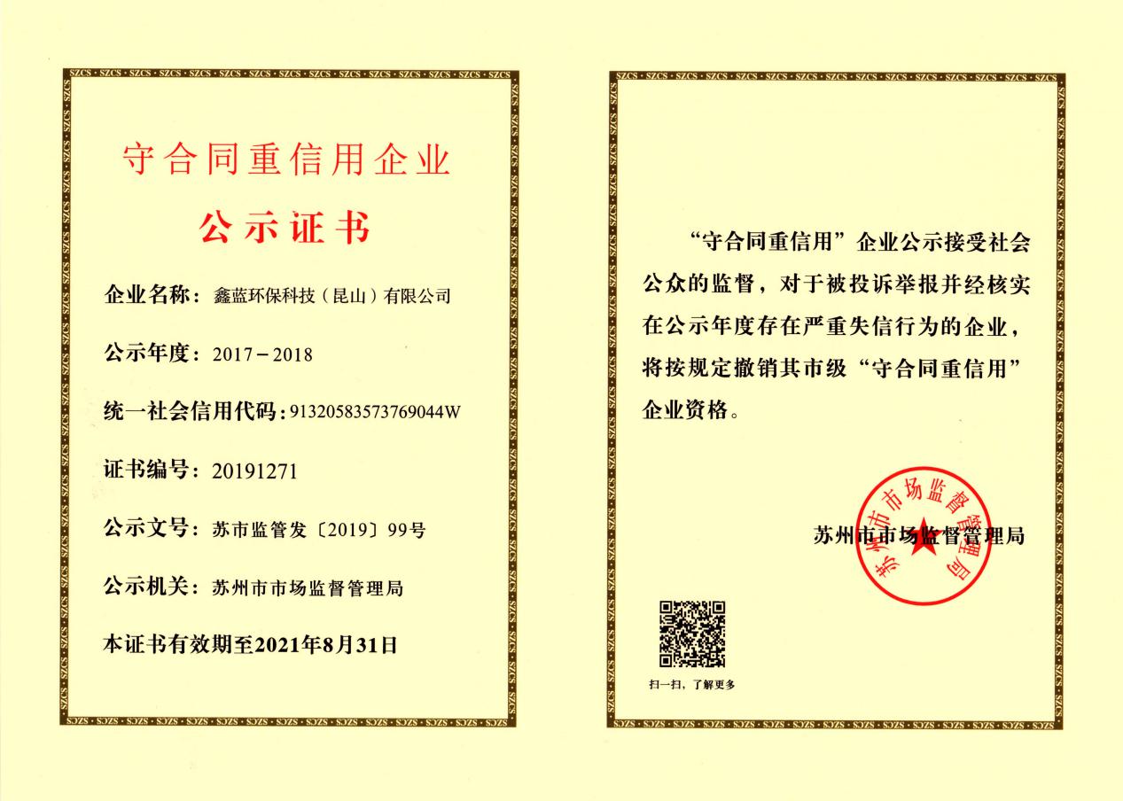 （鑫藍(lán)環(huán)保榮獲2017-2018年度蘇州市市級(jí)守合同重信用企業(yè)證書）